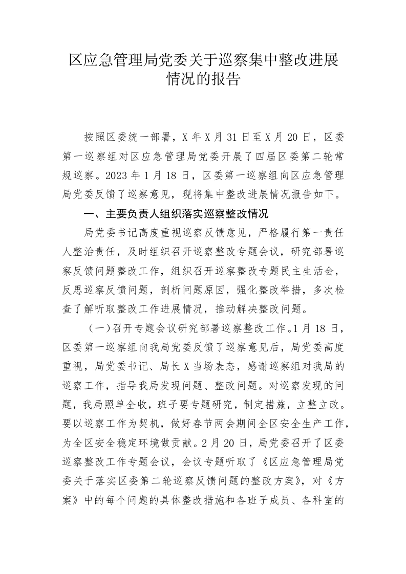 区应急管理局党委关于巡察集中整改进展情况的报告 第1页
