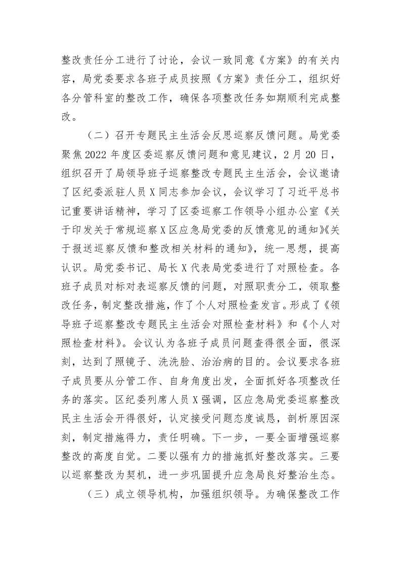 区应急管理局党委关于巡察集中整改进展情况的报告 第2页