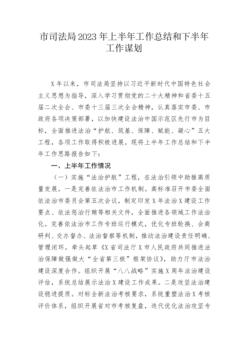 市司法局2023年上半年工作总结和下半年工作谋划 第1页