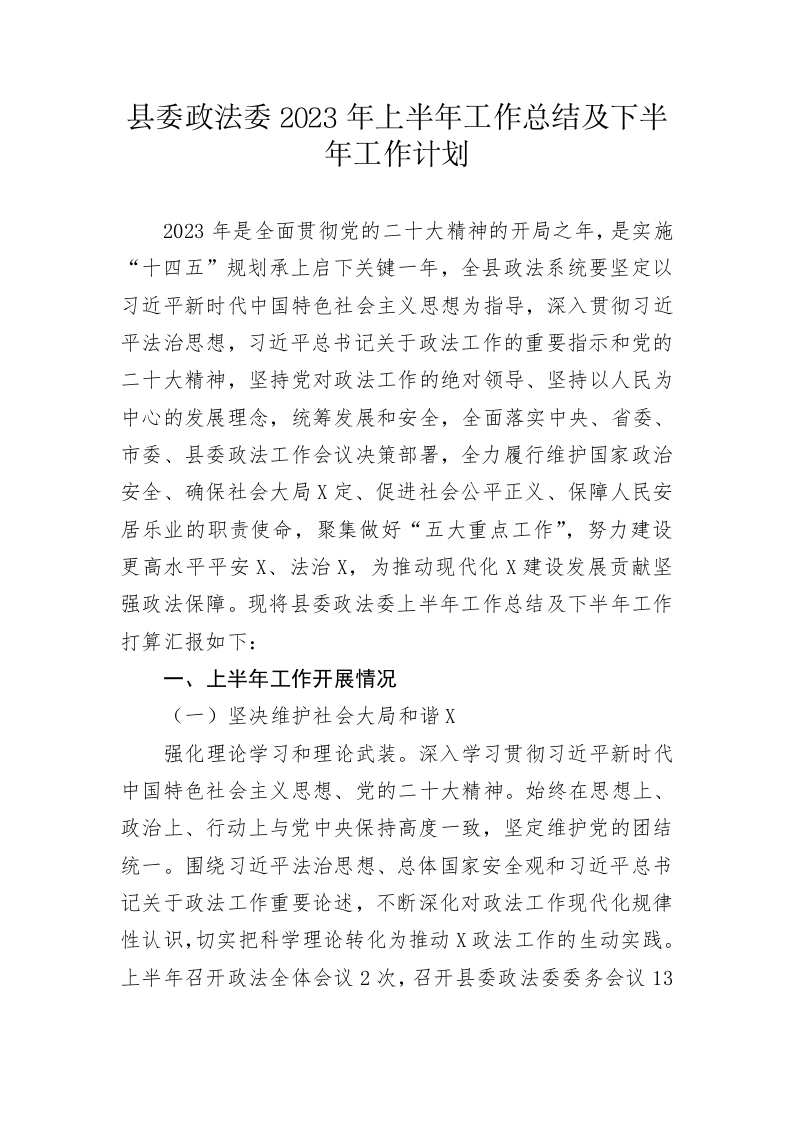 县委政法委2023年上半年工作总结及下半年工作计划 第1页