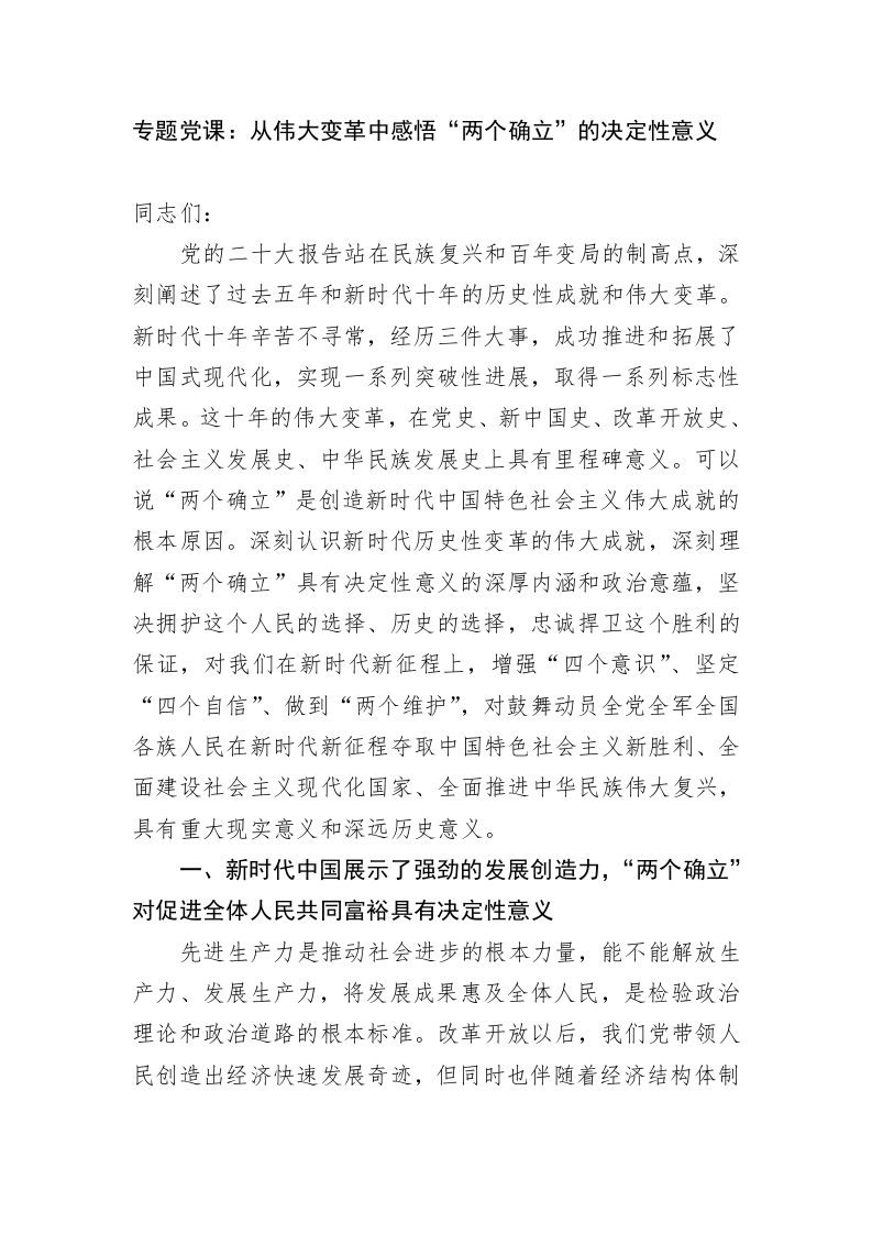 专题党课：从伟大变革中感悟“两个确立”的决定性意义 第1页