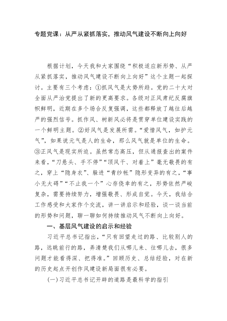 专题党课：从严从紧抓落实，推动风气建设不断向上向好 第1页