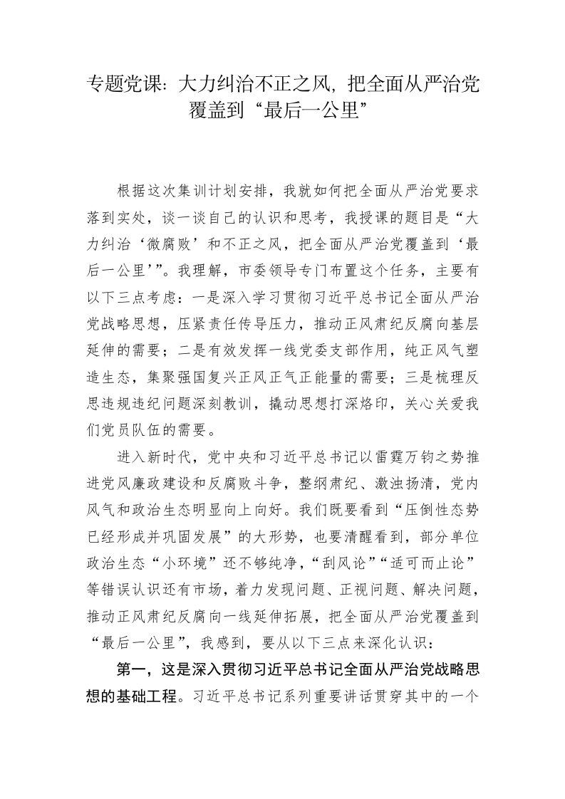 专题党课：大力纠治不正之风，把全面从严治党覆盖到“最后一公里” 第1页