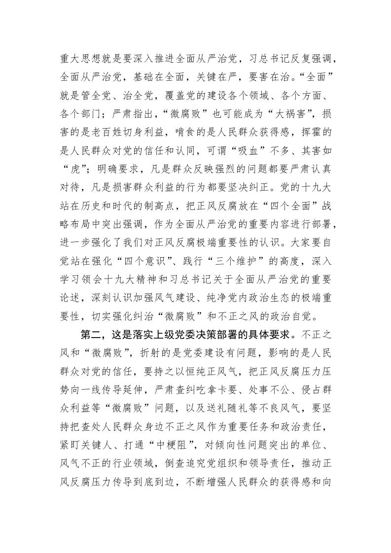 专题党课：大力纠治不正之风，把全面从严治党覆盖到“最后一公里” 第2页