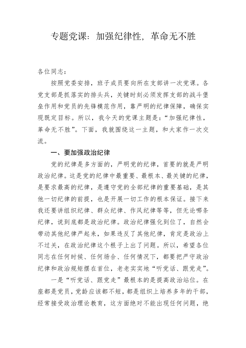 专题党课：加强纪律性，革命无不胜 第1页