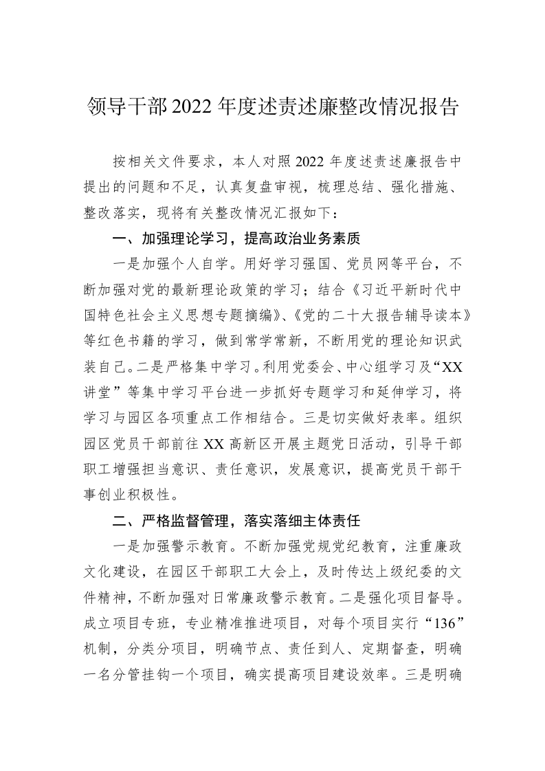 领导干部2022年度述责述廉整改情况报告 第1页