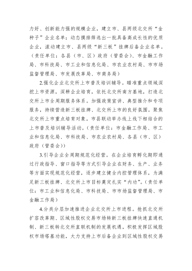某市推进企业赴北交所上市专项行动计划（2023－2025年） 第2页