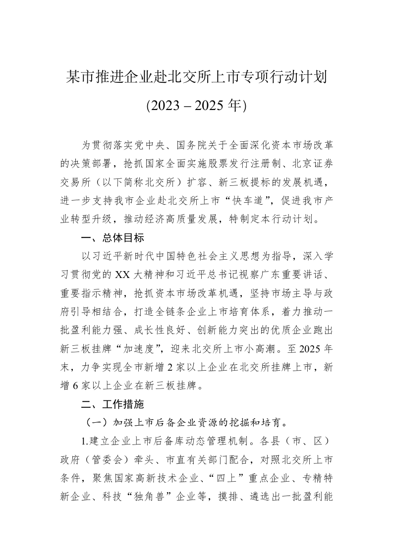某市推进企业赴北交所上市专项行动计划（2023－2025年） 第1页