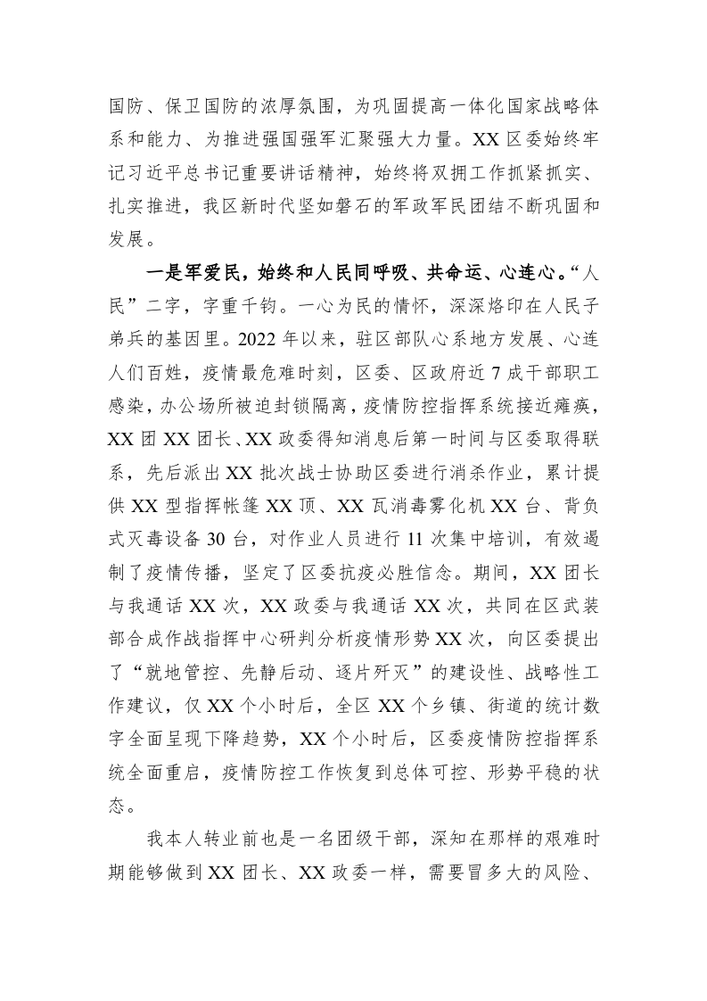 区委书记在“八一”建军节退役军人座谈会暨“双拥”工作部署会上的讲话 第2页