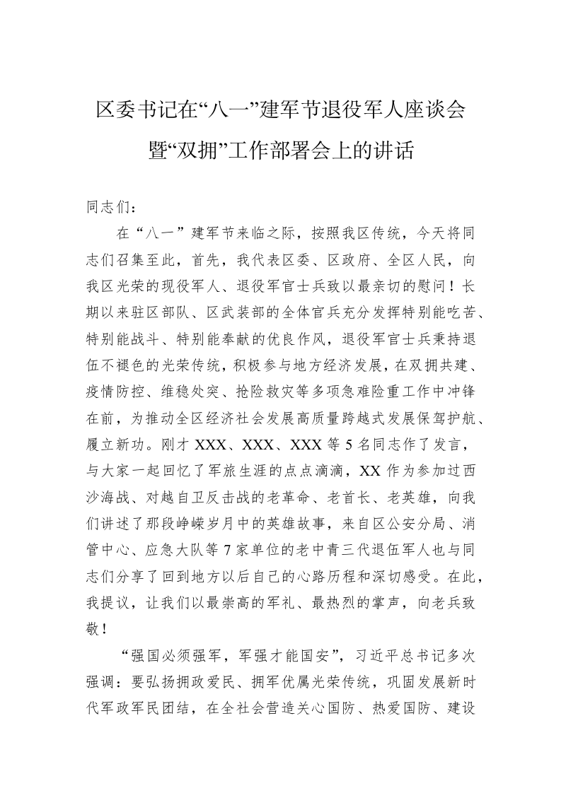 区委书记在“八一”建军节退役军人座谈会暨“双拥”工作部署会上的讲话 第1页