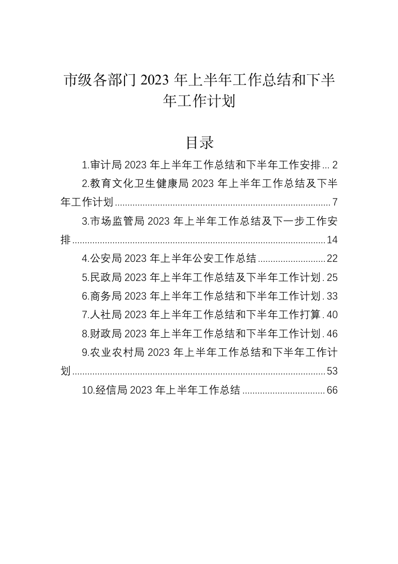 市级各部门2023年上半年工作总结和下半年工作计划 第1页