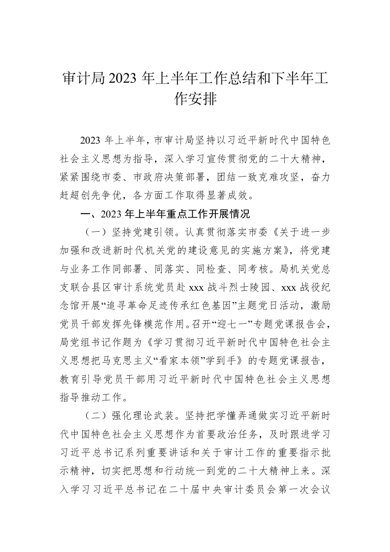 市级各部门2023年上半年工作总结和下半年工作计划 第2页