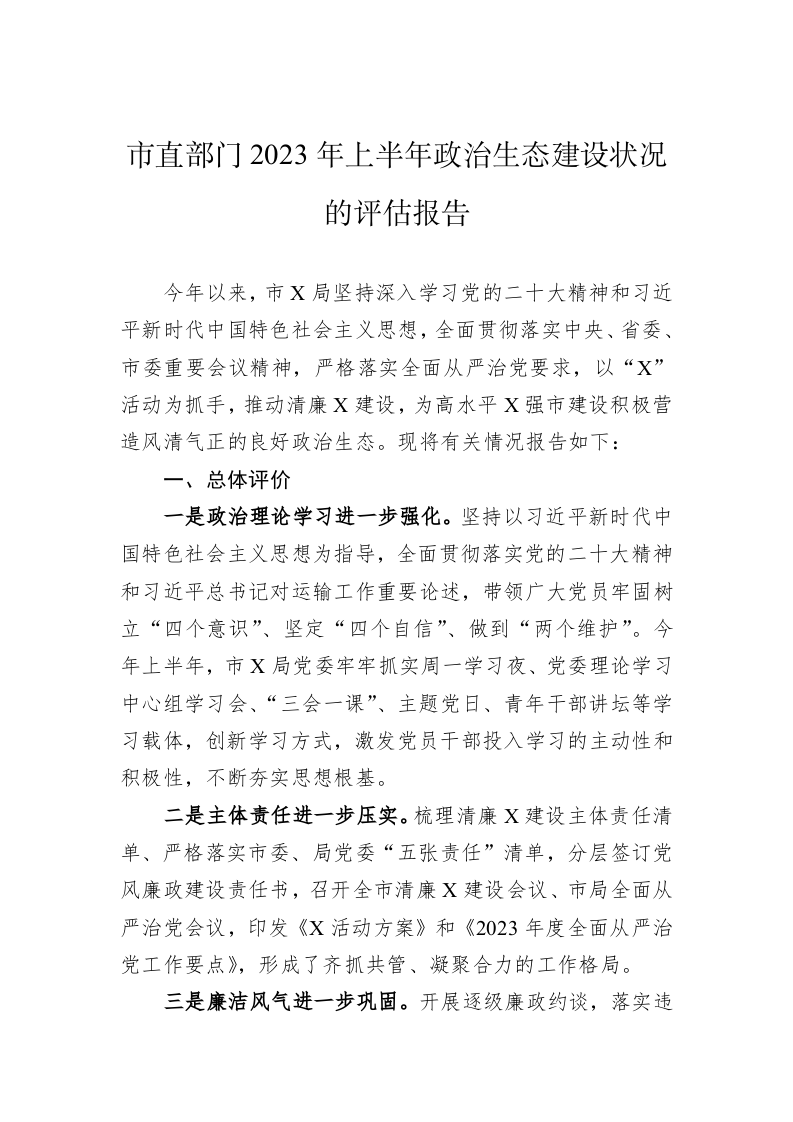 市直部门2023年上半年政治生态建设状况的评估报告 第1页