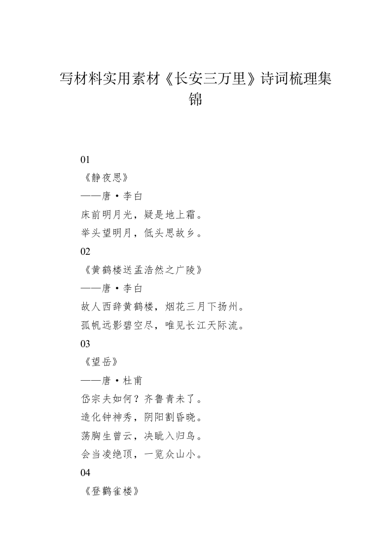 写材料实用素材《长安三万里》诗词梳理集锦 第1页