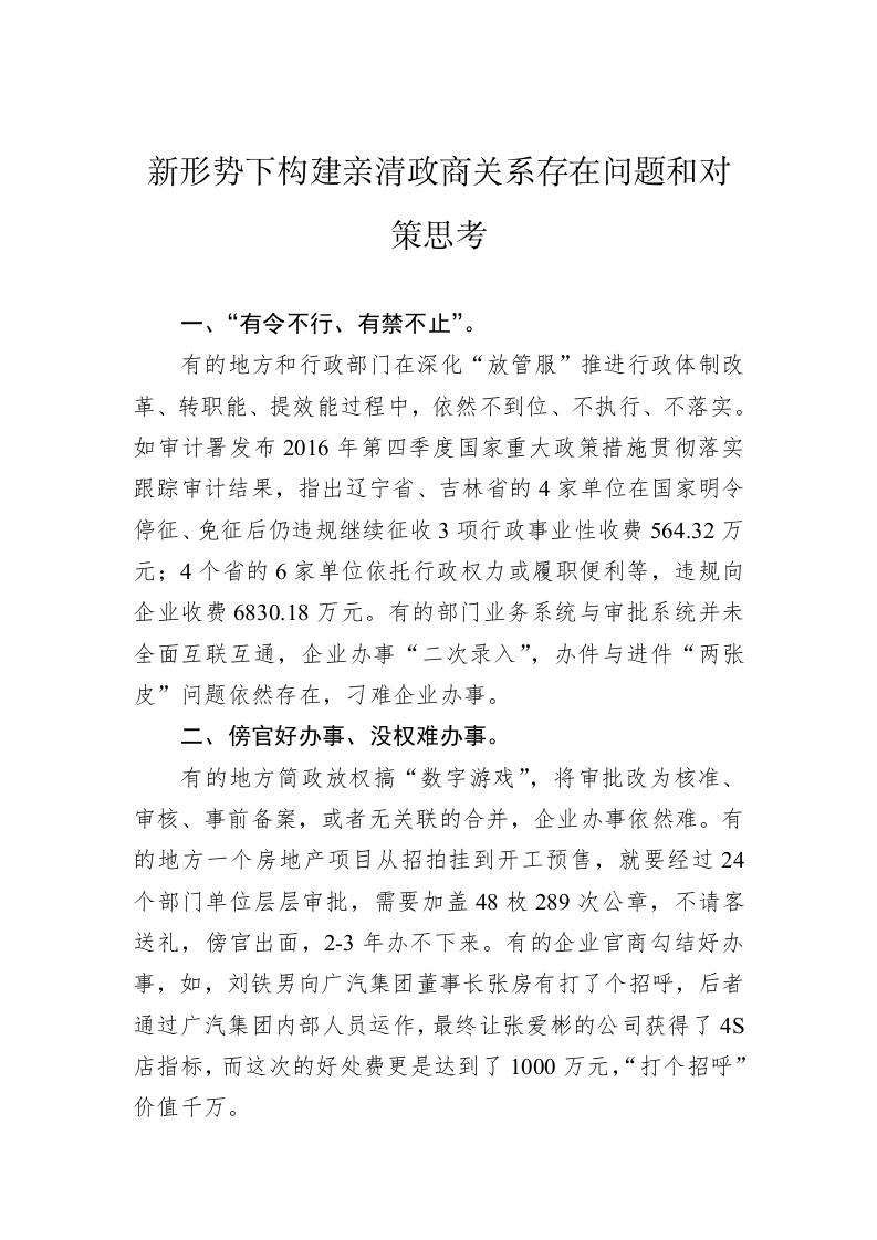 新形势下构建亲清政商关系存在问题和对策思考 第1页