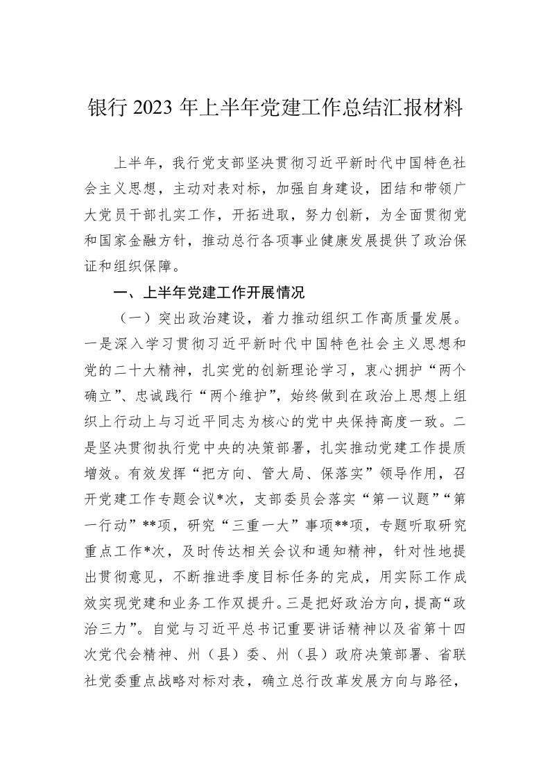 银行2023年上半年党建工作总结汇报材料 第1页