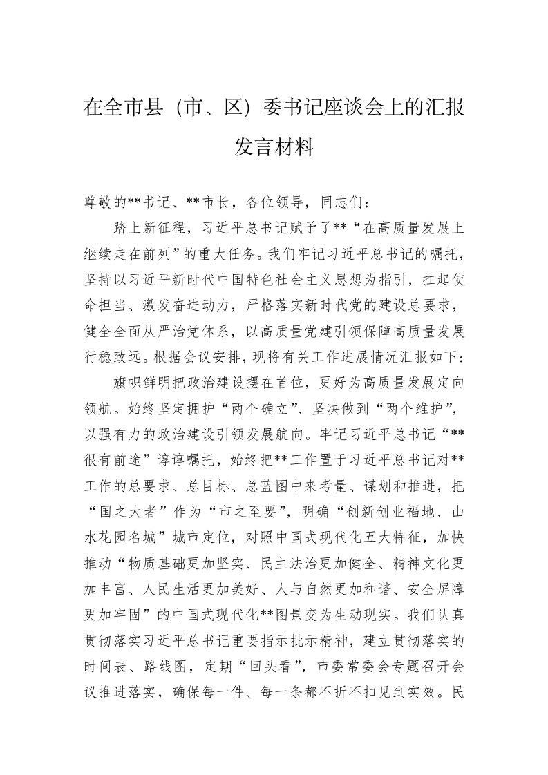 在全市县（市、区）委书记座谈会上的汇报发言材料 第1页
