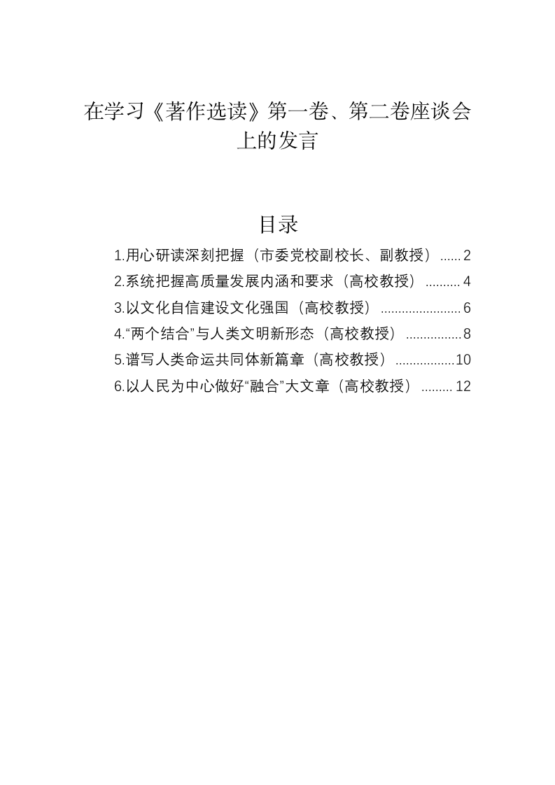 在学习《著作选读》第一卷、第二卷座谈会上的发言 第1页