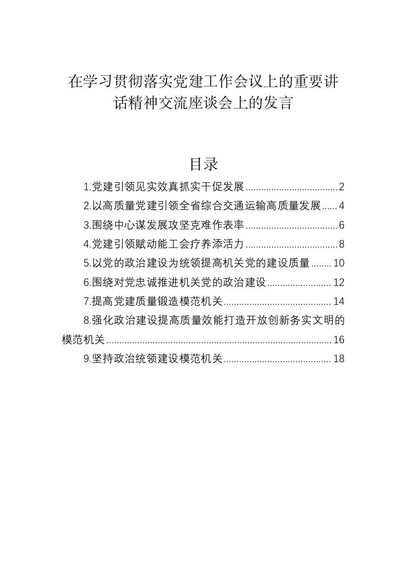 在学习贯彻落实党建工作会议上的重要讲话精神交流座谈会上的发言 第1页