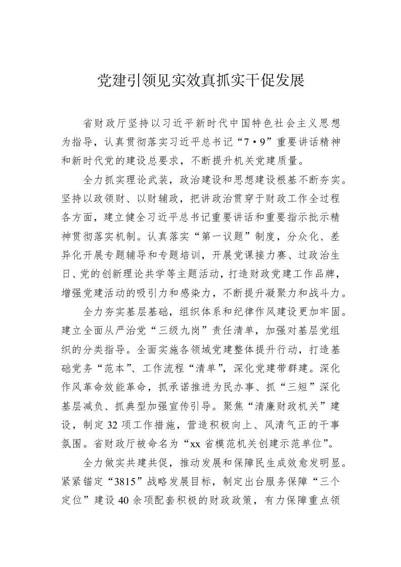 在学习贯彻落实党建工作会议上的重要讲话精神交流座谈会上的发言 第2页