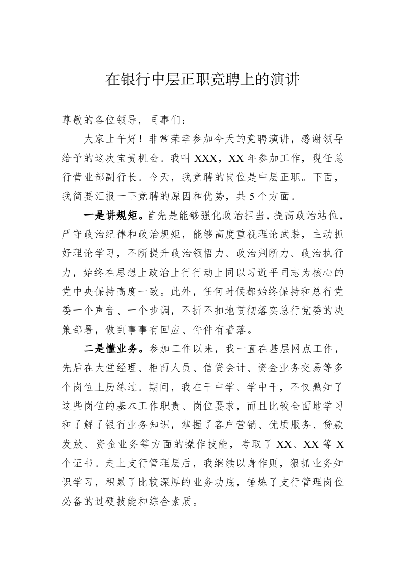 在银行中层正职竞聘上的演讲 第1页