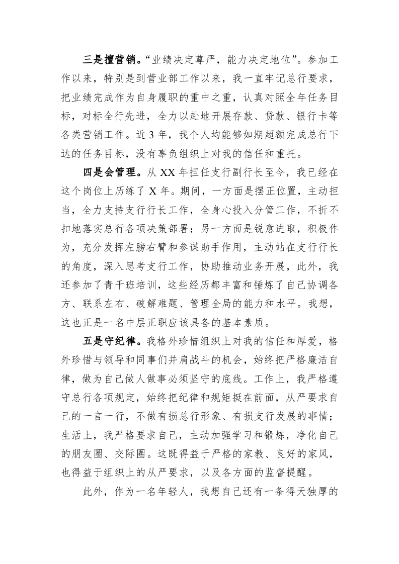 在银行中层正职竞聘上的演讲 第2页