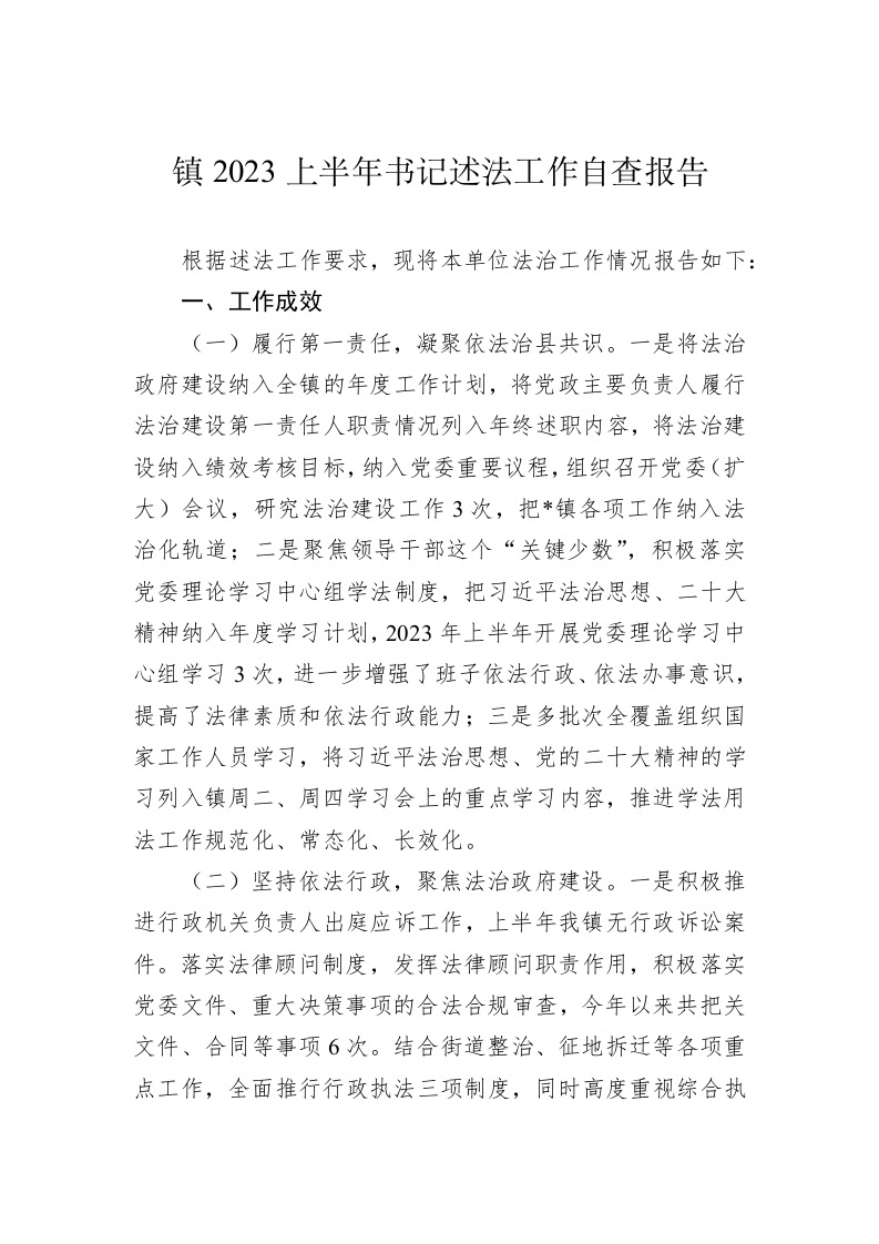 镇2023上半年书记述法工作自查报告 第1页