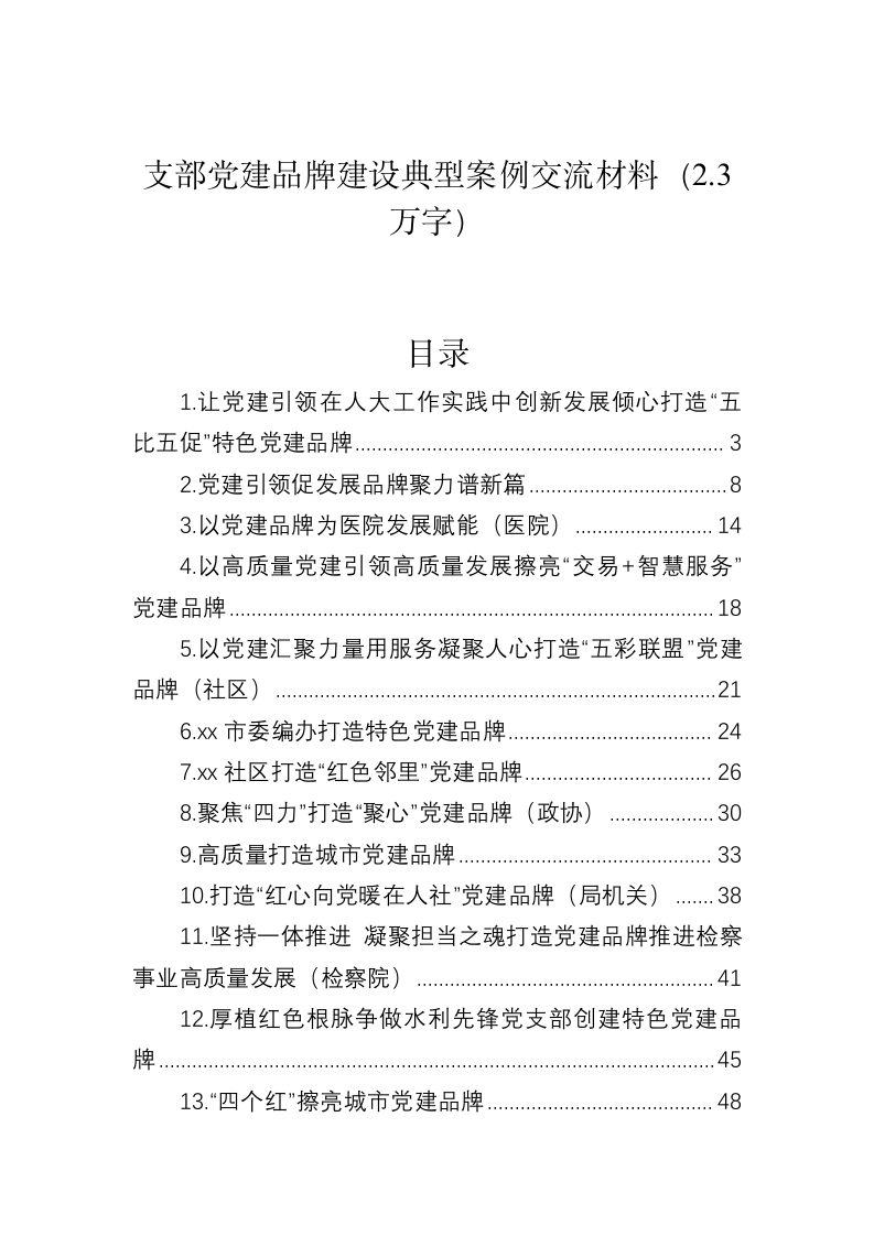 支部党建品牌建设典型案例交流材料（2.3万字） 第1页