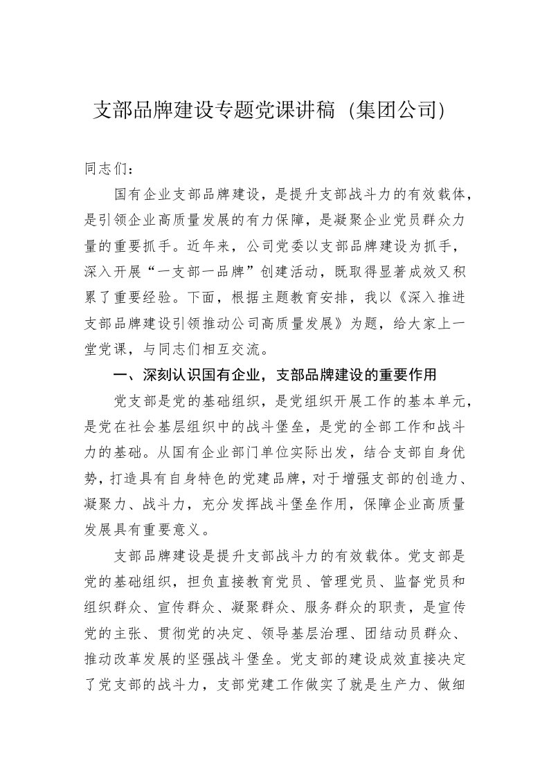 支部品牌建设专题党课讲稿（集团公司） 第1页