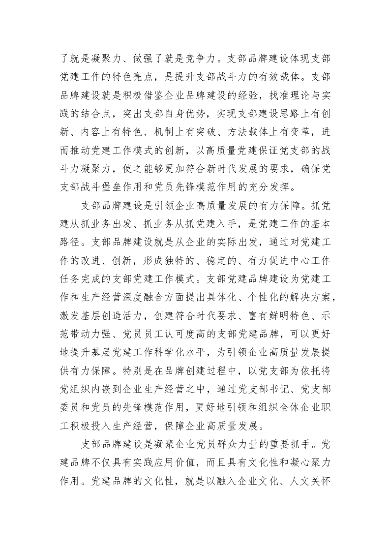 支部品牌建设专题党课讲稿（集团公司） 第2页