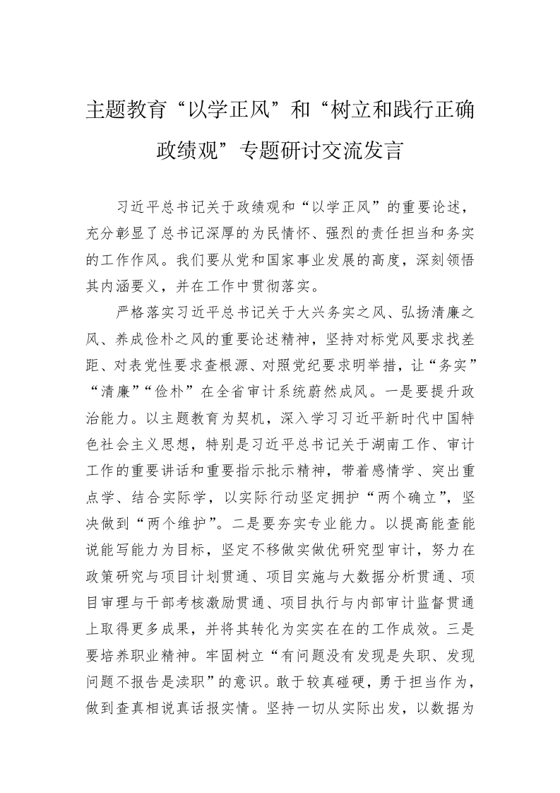 主题教育“以学正风”和“树立和践行正确政绩观”专题研讨交流发言 第1页