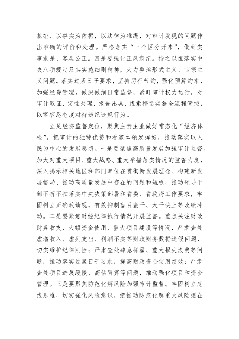 主题教育“以学正风”和“树立和践行正确政绩观”专题研讨交流发言 第2页