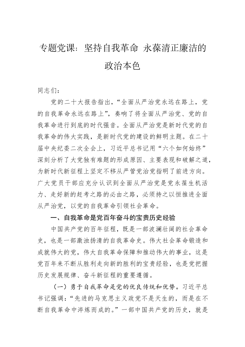 专题党课：坚持自我革命 永葆清正廉洁的政治本色 第1页