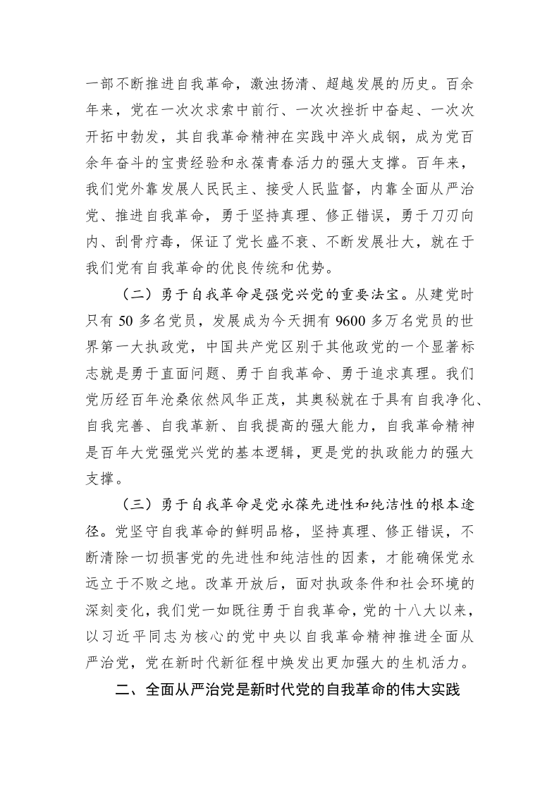 专题党课：坚持自我革命 永葆清正廉洁的政治本色 第2页