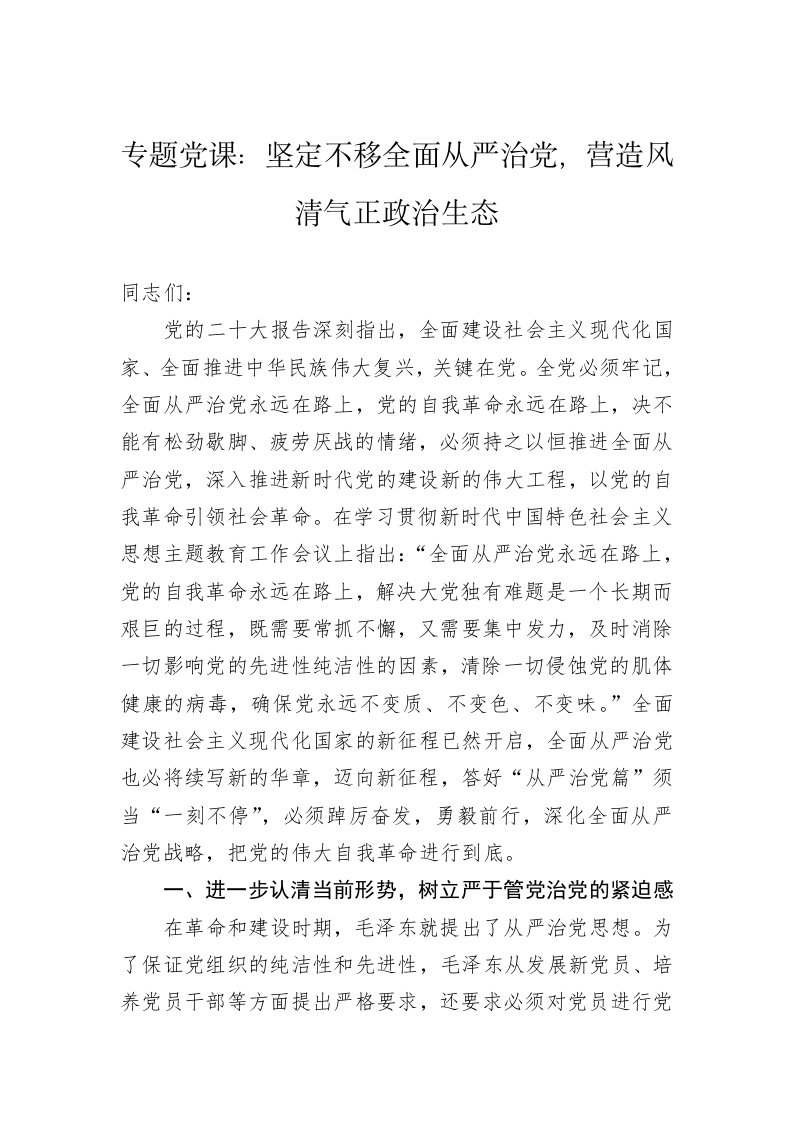专题党课：坚定不移全面从严治党，营造风清气正政治生态 第1页