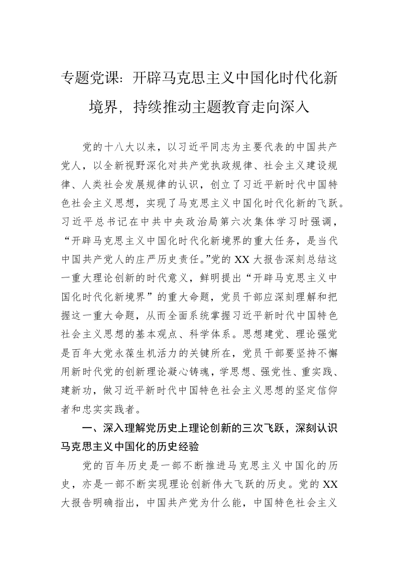 专题党课：开辟马克思主义中国化时代化新境界，持续推动主题教育走向深入 第1页