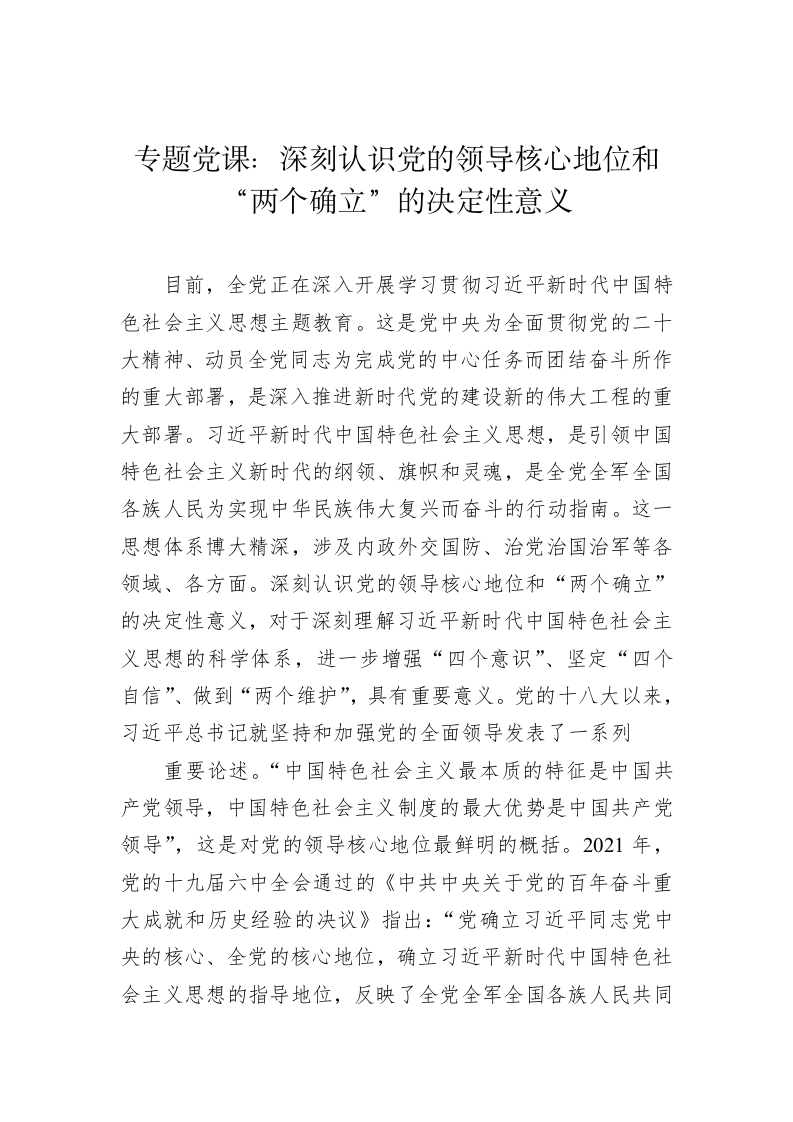 专题党课：深刻认识党的领导核心地位和“两个确立”的决定性意义 第1页