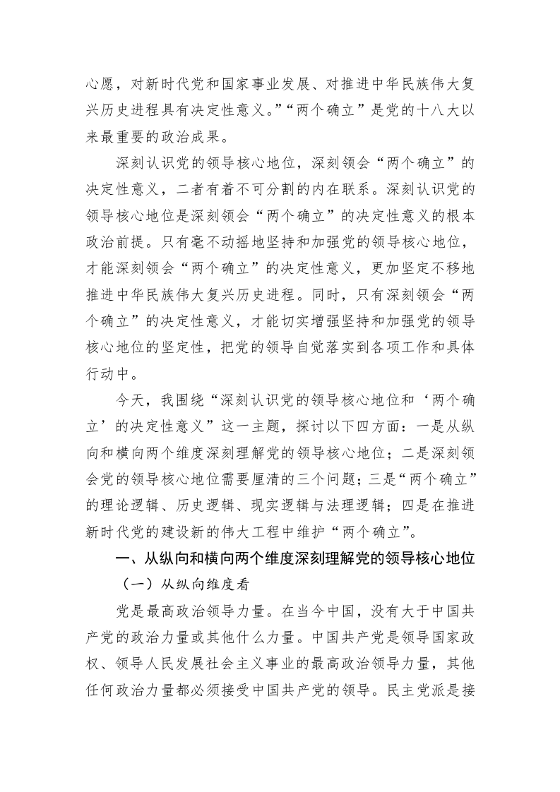 专题党课：深刻认识党的领导核心地位和“两个确立”的决定性意义 第2页