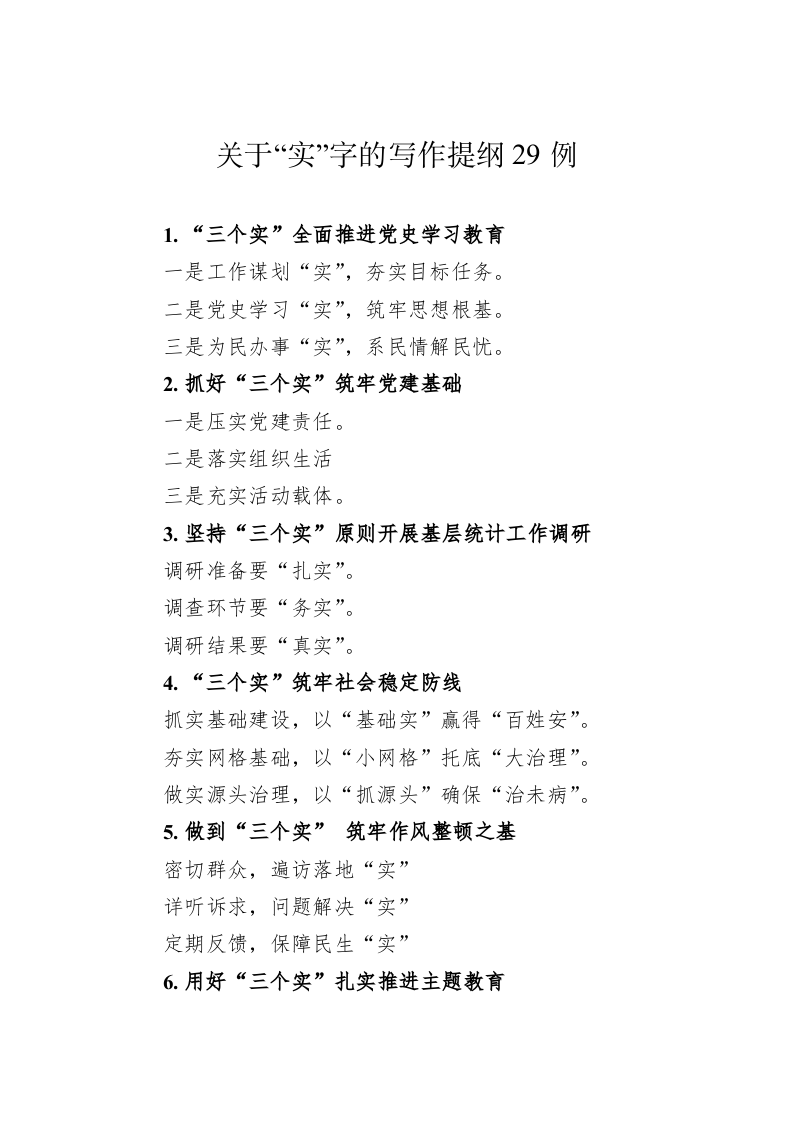 关于“实”字的写作提纲29例（20230720） 第1页