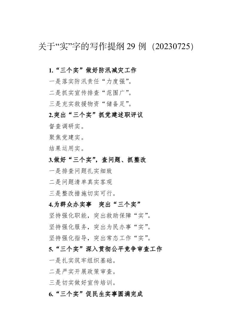 关于“实”字的写作提纲29例（20230725） 第1页