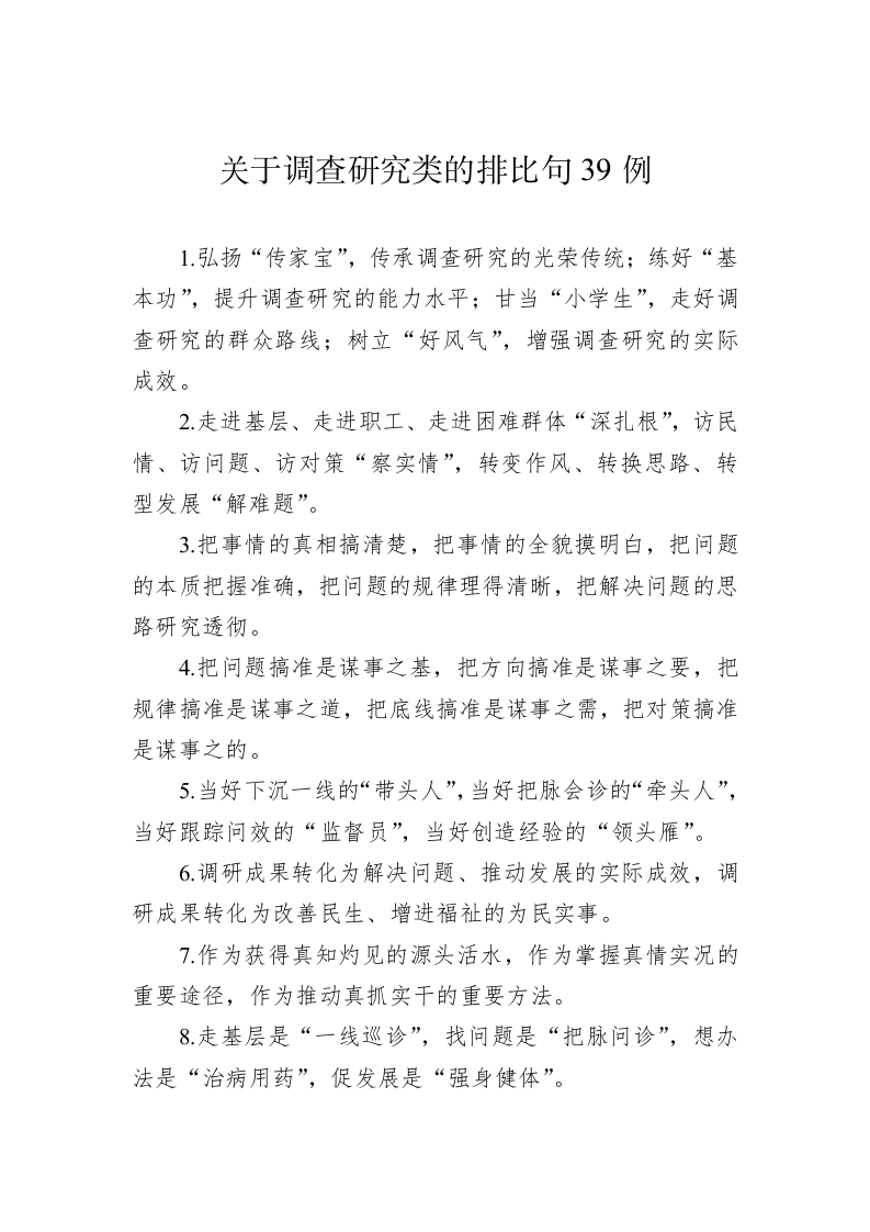 关于调查研究类的排比句39例（20230718） 第1页