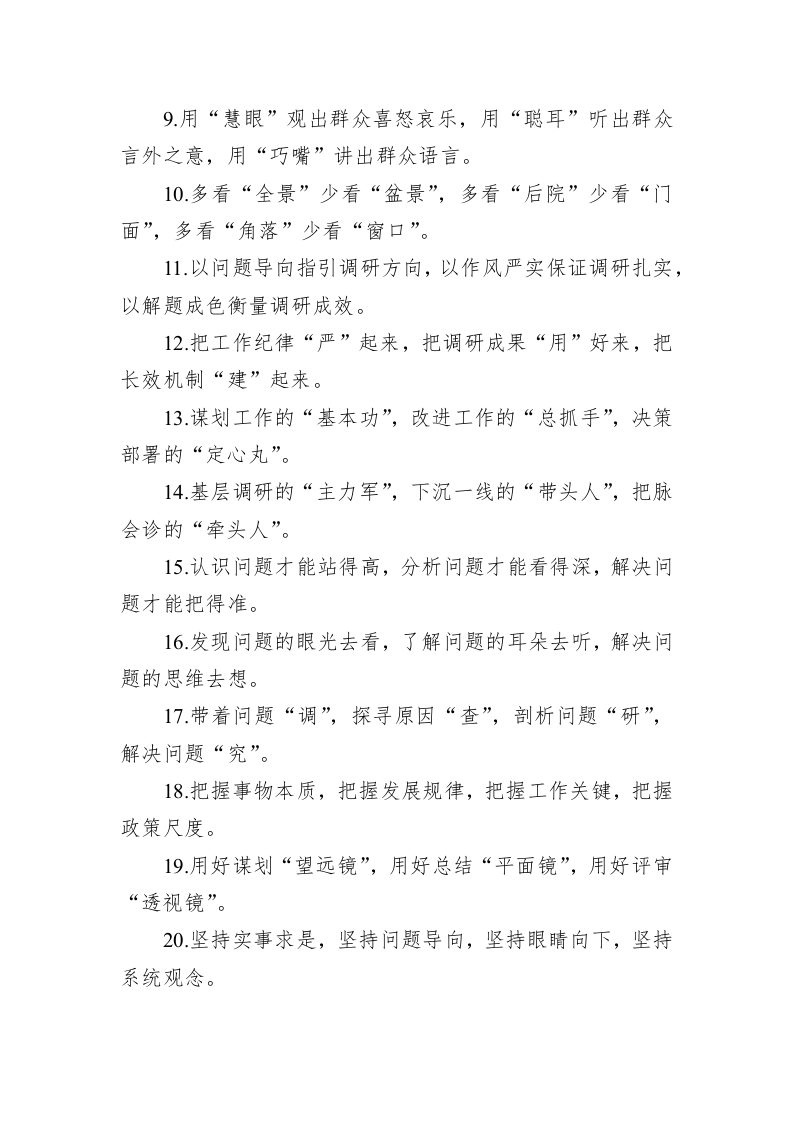 关于调查研究类的排比句39例（20230718） 第2页