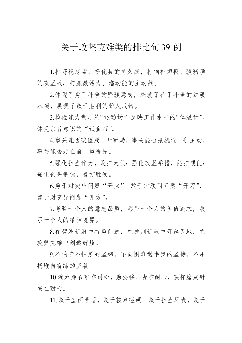 关于攻坚克难类的排比句39例（20230718） 第1页