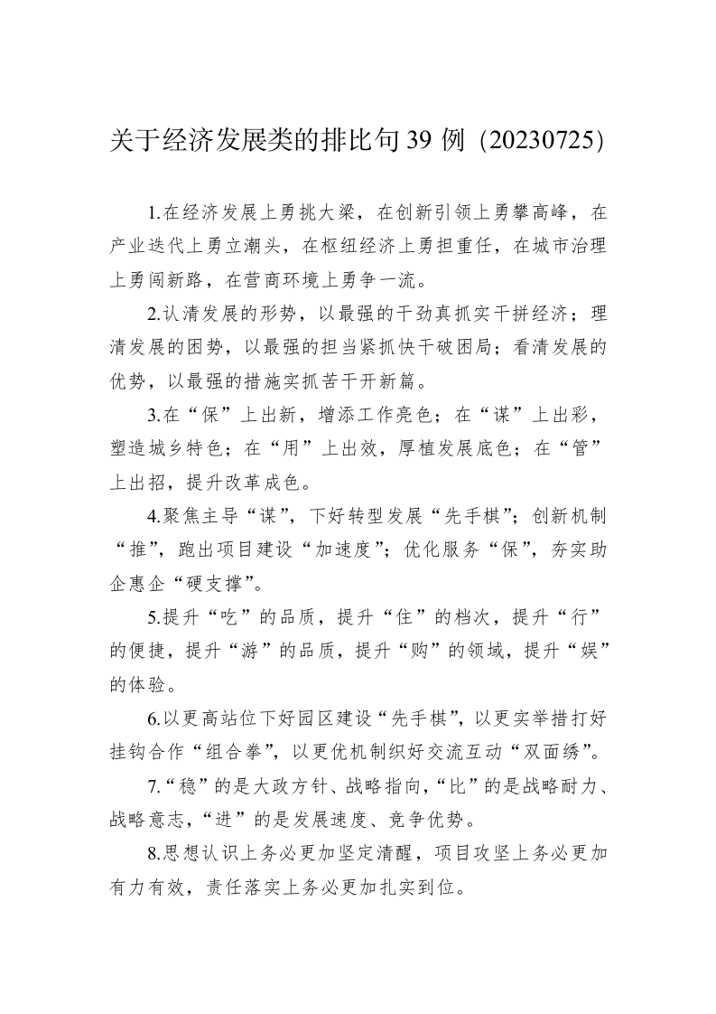 关于经济发展类的排比句39例（20230725） 第1页