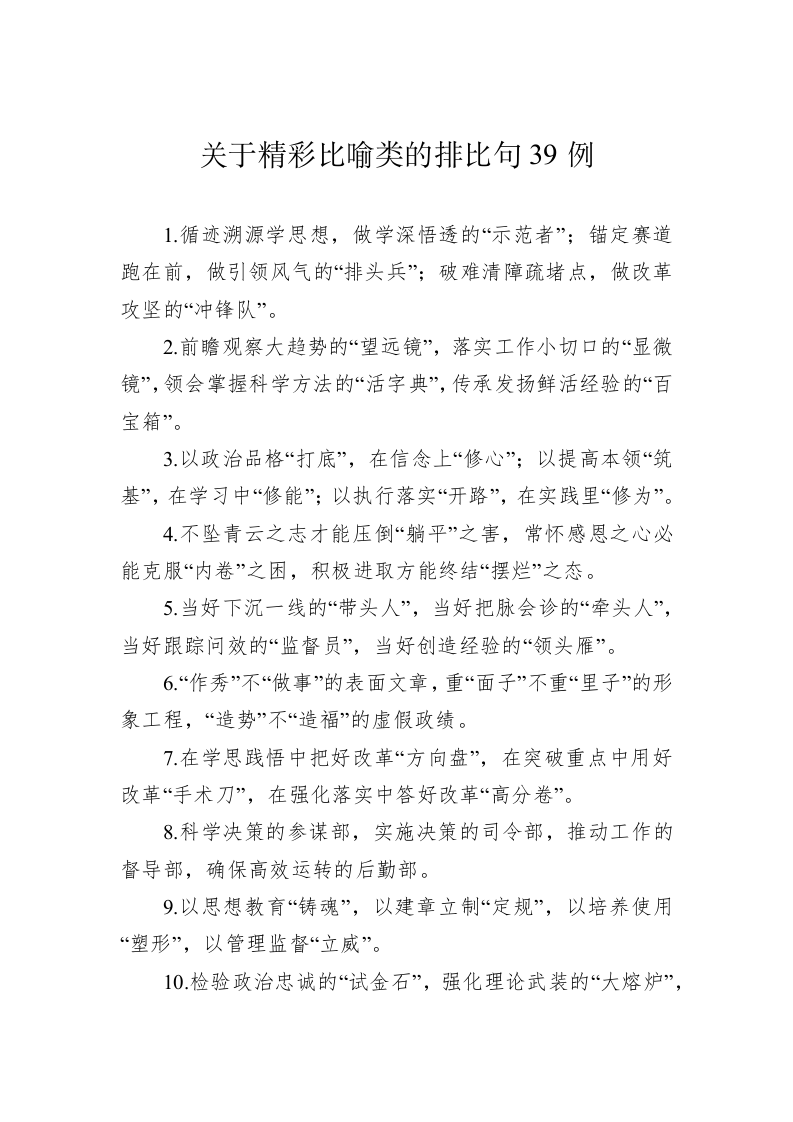 关于精彩比喻类的排比句39例（20230719） 第1页