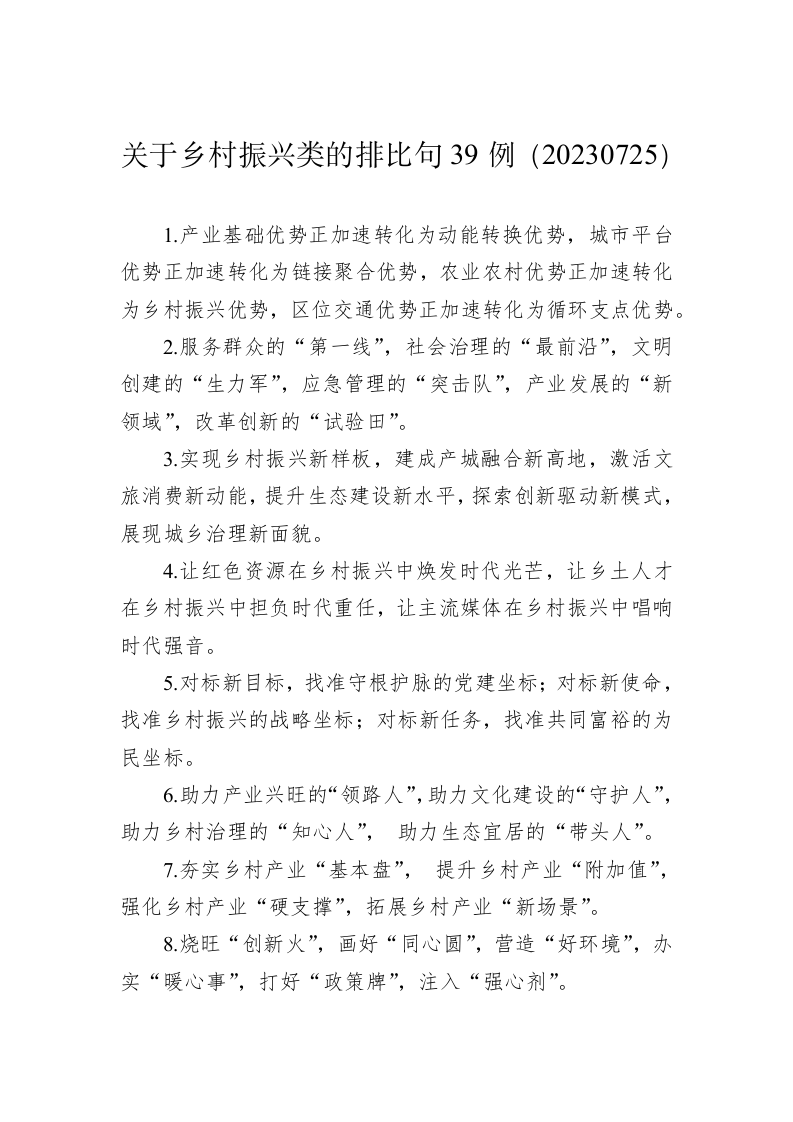 关于乡村振兴类的排比句39例（20230725） 第1页