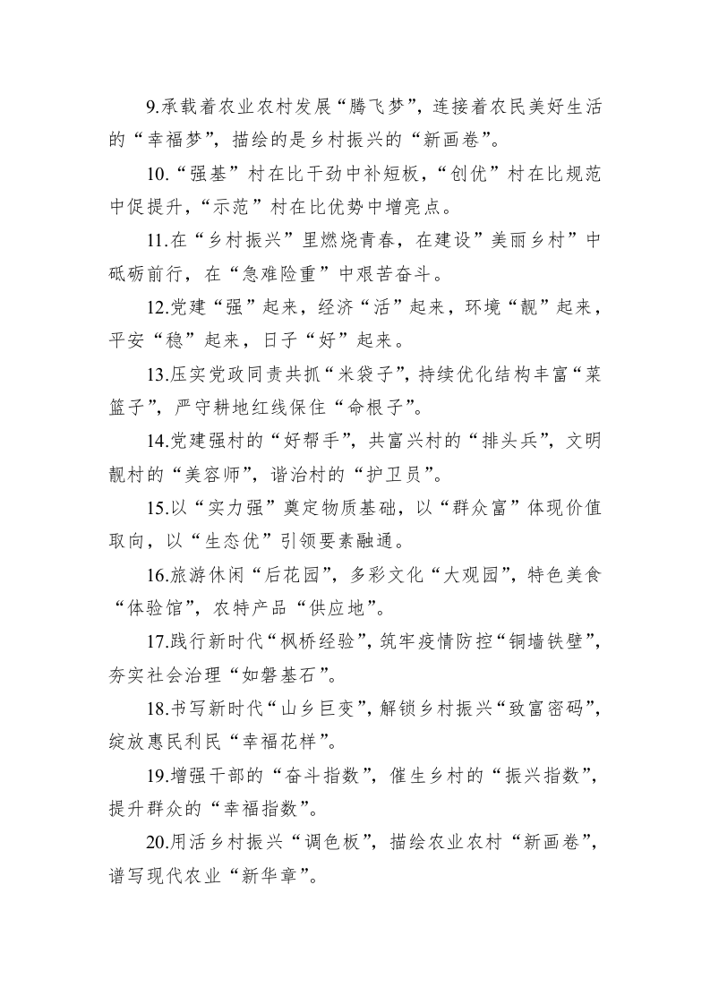 关于乡村振兴类的排比句39例（20230725） 第2页