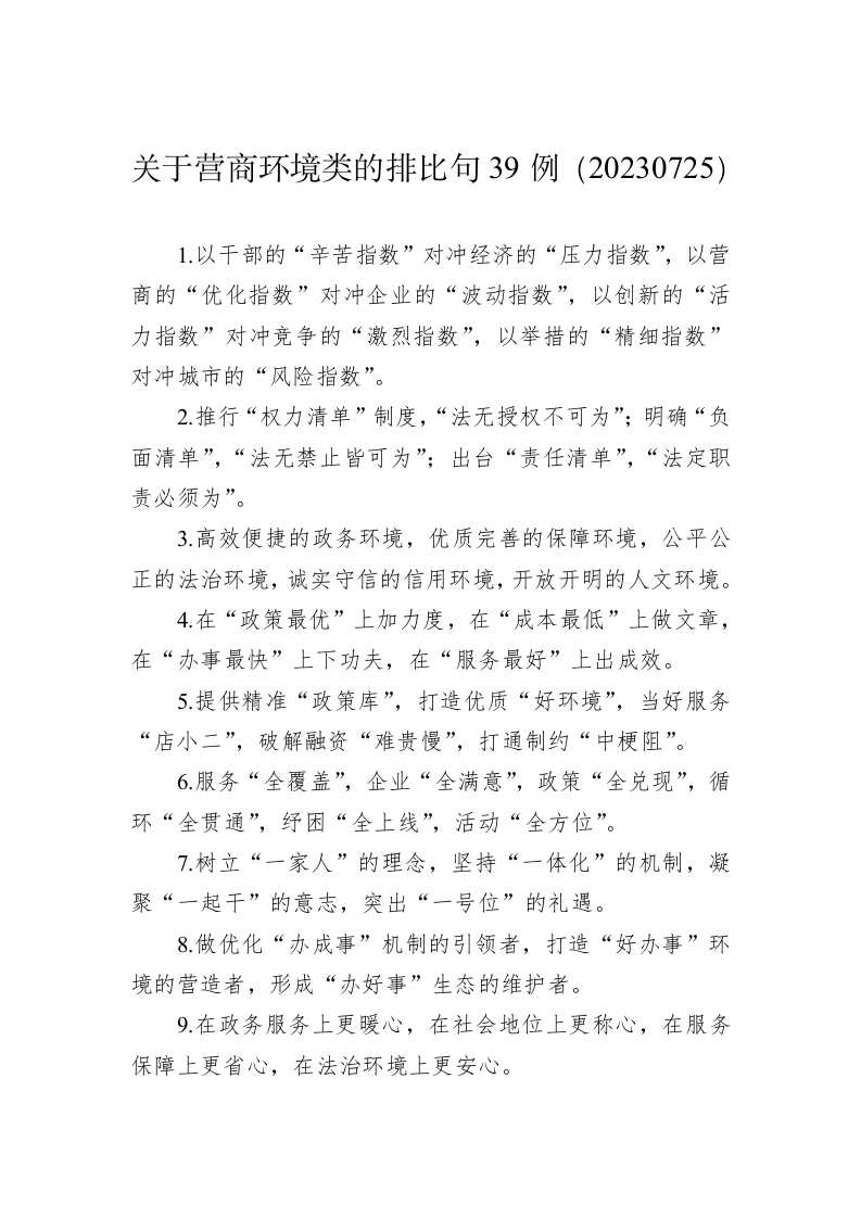 关于营商环境类的排比句39例（20230725） 第1页