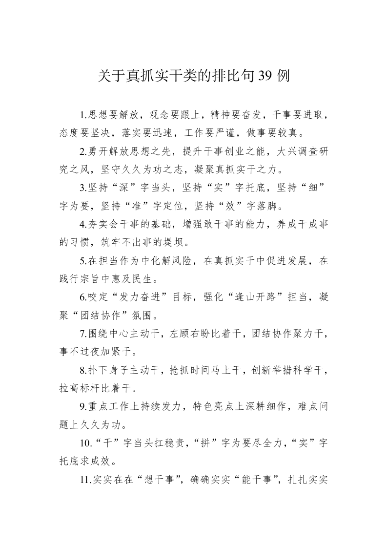 关于真抓实干类的排比句39例（20230720） 第1页