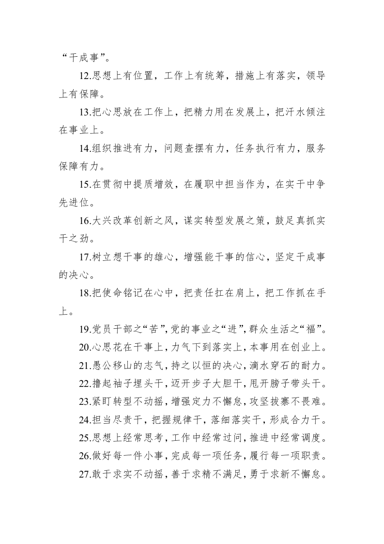 关于真抓实干类的排比句39例（20230720） 第2页